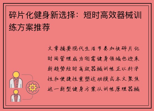 碎片化健身新选择：短时高效器械训练方案推荐