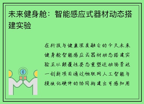 未来健身舱：智能感应式器材动态搭建实验
