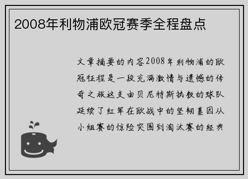 2008年利物浦欧冠赛季全程盘点