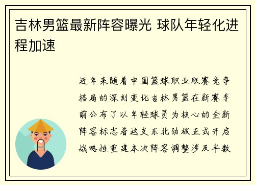 吉林男篮最新阵容曝光 球队年轻化进程加速