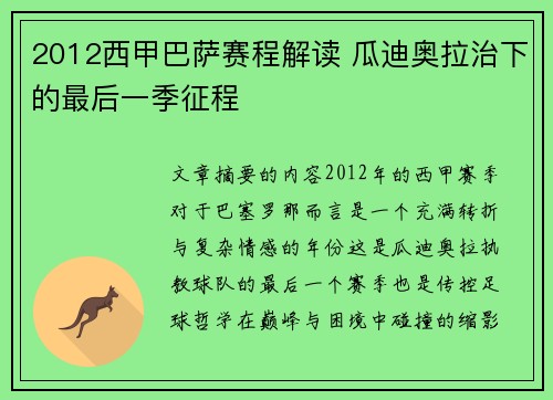2012西甲巴萨赛程解读 瓜迪奥拉治下的最后一季征程