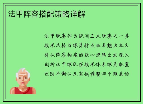 法甲阵容搭配策略详解