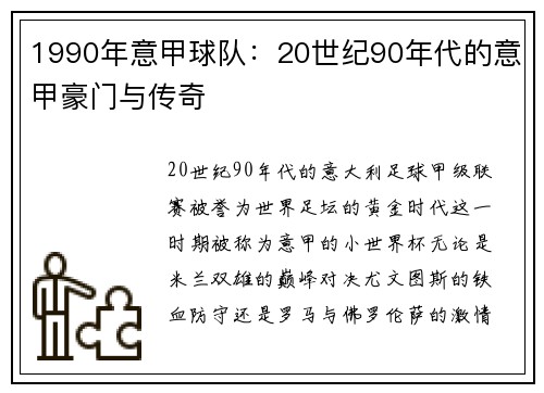 1990年意甲球队：20世纪90年代的意甲豪门与传奇