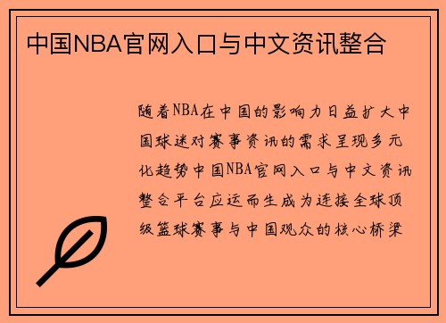 中国NBA官网入口与中文资讯整合
