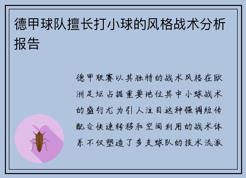 德甲球队擅长打小球的风格战术分析报告