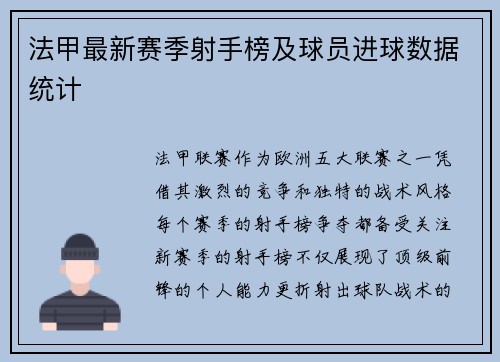 法甲最新赛季射手榜及球员进球数据统计
