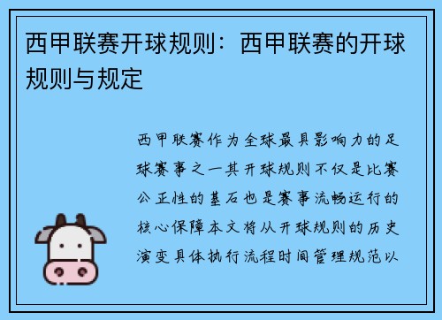 西甲联赛开球规则：西甲联赛的开球规则与规定