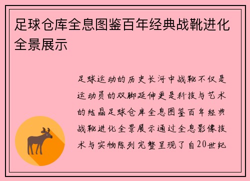 足球仓库全息图鉴百年经典战靴进化全景展示