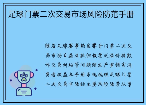 足球门票二次交易市场风险防范手册