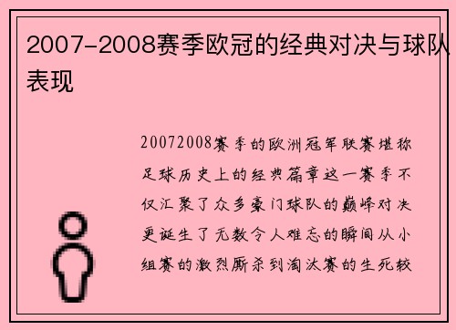 2007-2008赛季欧冠的经典对决与球队表现