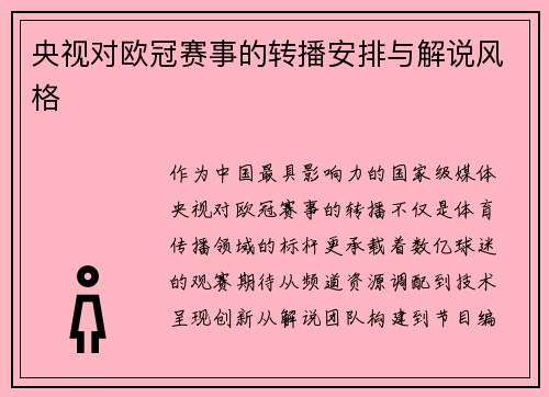 央视对欧冠赛事的转播安排与解说风格