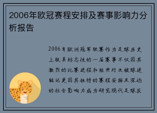 2006年欧冠赛程安排及赛事影响力分析报告