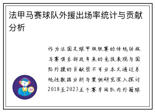 法甲马赛球队外援出场率统计与贡献分析