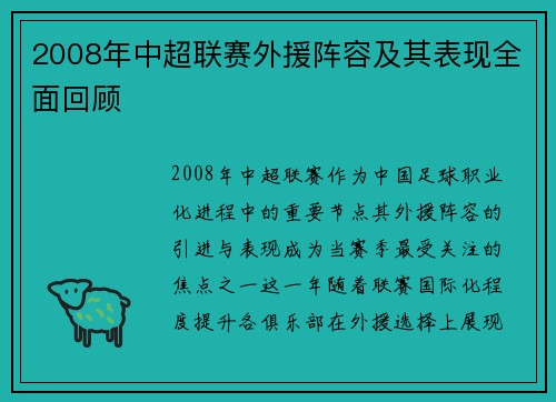 2008年中超联赛外援阵容及其表现全面回顾