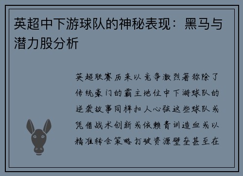 英超中下游球队的神秘表现：黑马与潜力股分析