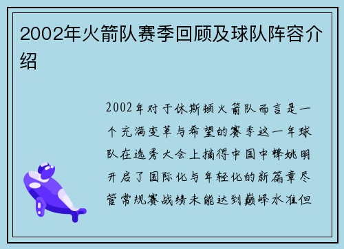 2002年火箭队赛季回顾及球队阵容介绍