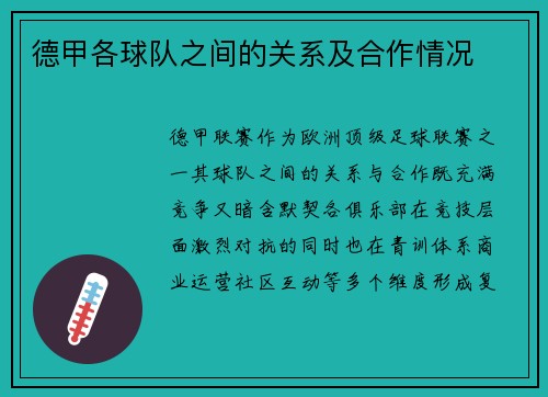 德甲各球队之间的关系及合作情况