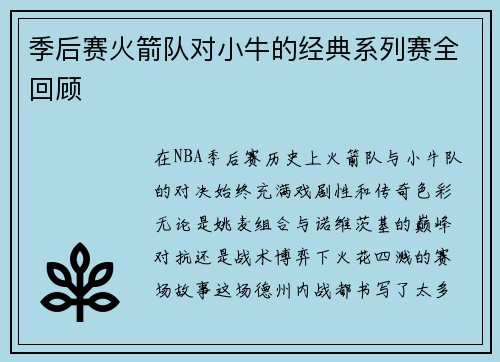 季后赛火箭队对小牛的经典系列赛全回顾