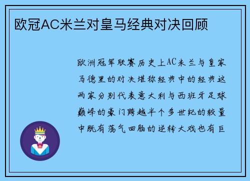 欧冠AC米兰对皇马经典对决回顾