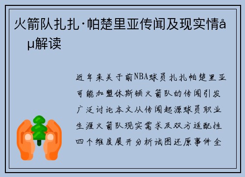 火箭队扎扎·帕楚里亚传闻及现实情况解读