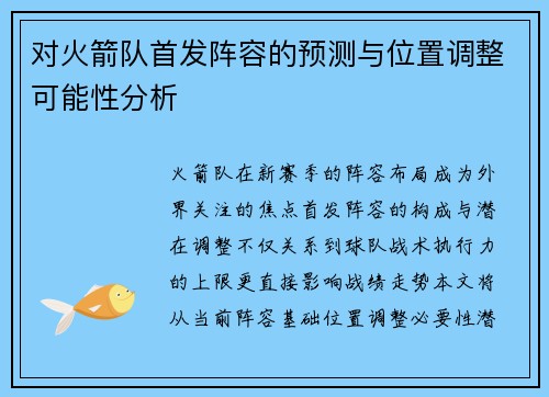 对火箭队首发阵容的预测与位置调整可能性分析