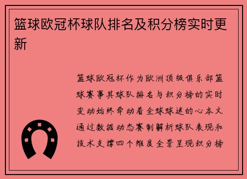 篮球欧冠杯球队排名及积分榜实时更新