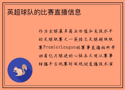 英超球队的比赛直播信息