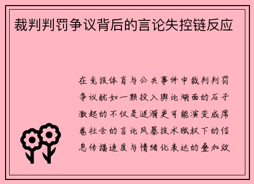 裁判判罚争议背后的言论失控链反应