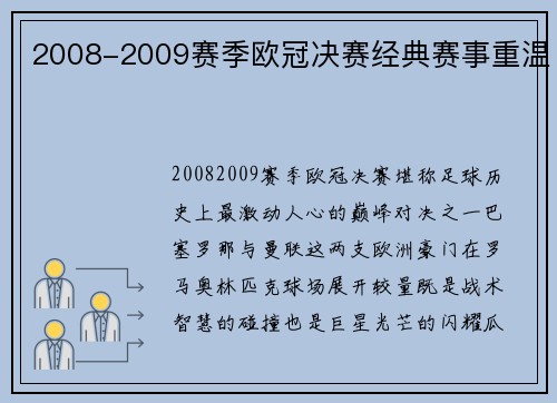 2008-2009赛季欧冠决赛经典赛事重温
