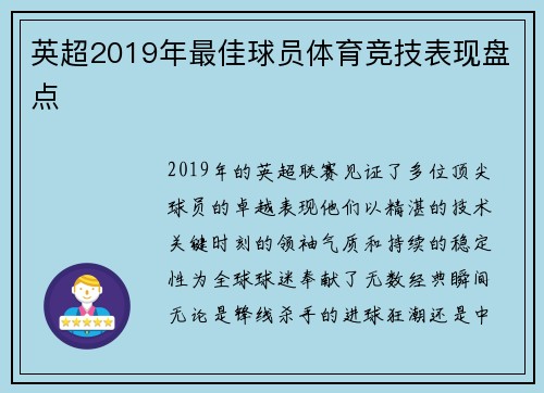 英超2019年最佳球员体育竞技表现盘点