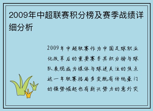 2009年中超联赛积分榜及赛季战绩详细分析