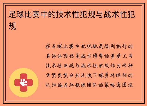 足球比赛中的技术性犯规与战术性犯规