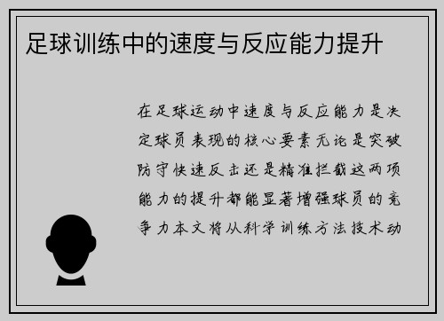 足球训练中的速度与反应能力提升