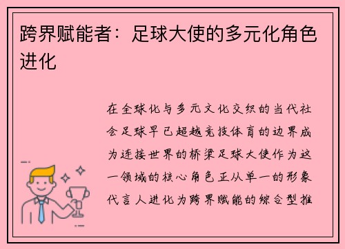 跨界赋能者：足球大使的多元化角色进化