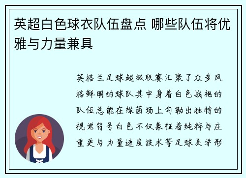 英超白色球衣队伍盘点 哪些队伍将优雅与力量兼具