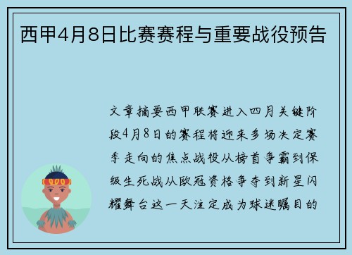 西甲4月8日比赛赛程与重要战役预告