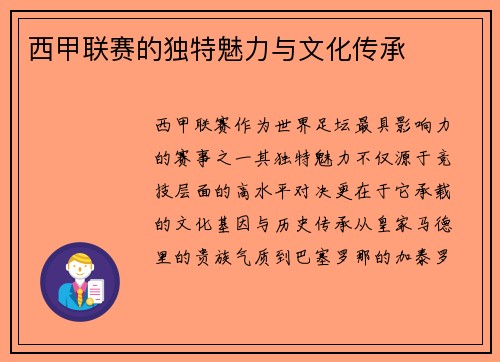 西甲联赛的独特魅力与文化传承