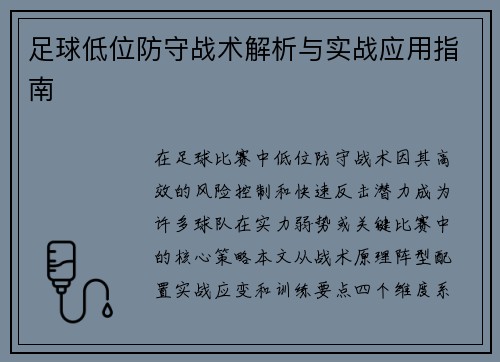 足球低位防守战术解析与实战应用指南