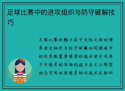 足球比赛中的进攻组织与防守破解技巧