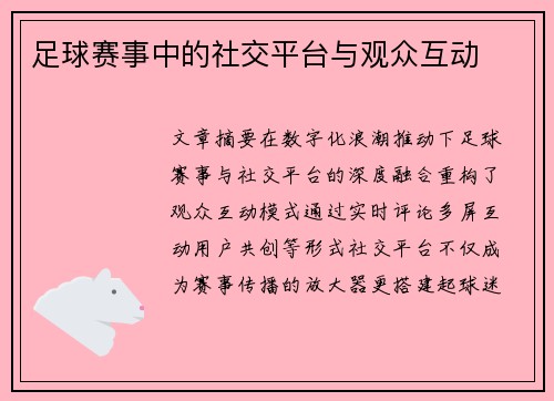 足球赛事中的社交平台与观众互动