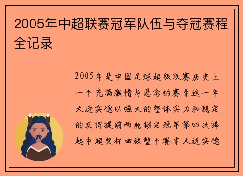 2005年中超联赛冠军队伍与夺冠赛程全记录