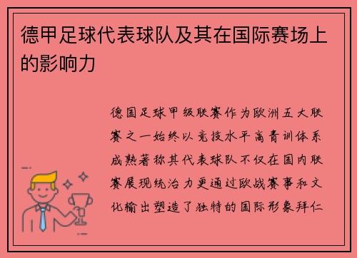 德甲足球代表球队及其在国际赛场上的影响力