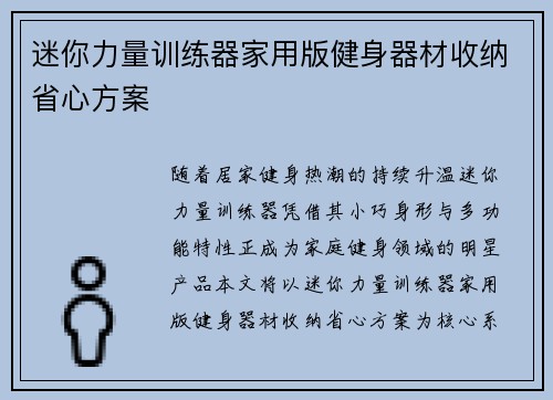 迷你力量训练器家用版健身器材收纳省心方案