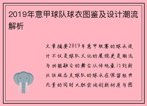 2019年意甲球队球衣图鉴及设计潮流解析