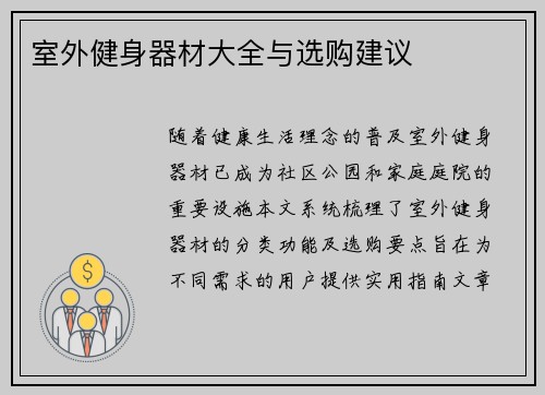 室外健身器材大全与选购建议