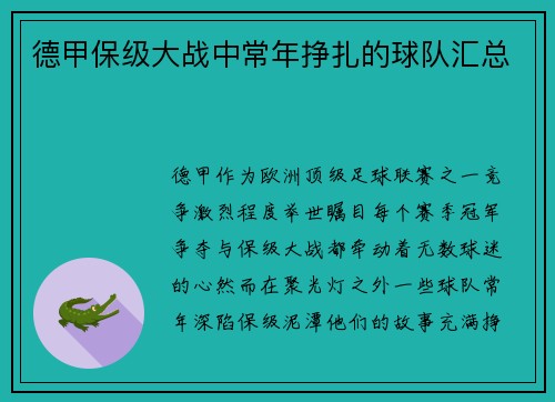 德甲保级大战中常年挣扎的球队汇总