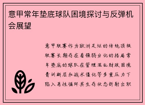 意甲常年垫底球队困境探讨与反弹机会展望