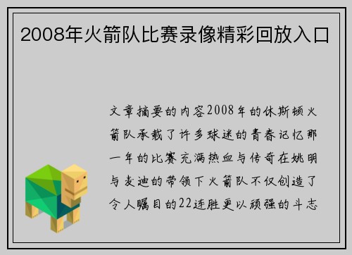 2008年火箭队比赛录像精彩回放入口
