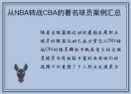 从NBA转战CBA的著名球员案例汇总