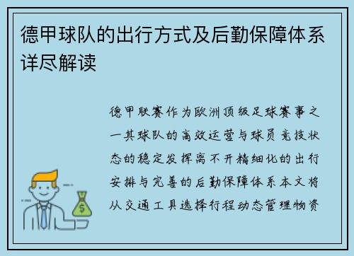 德甲球队的出行方式及后勤保障体系详尽解读